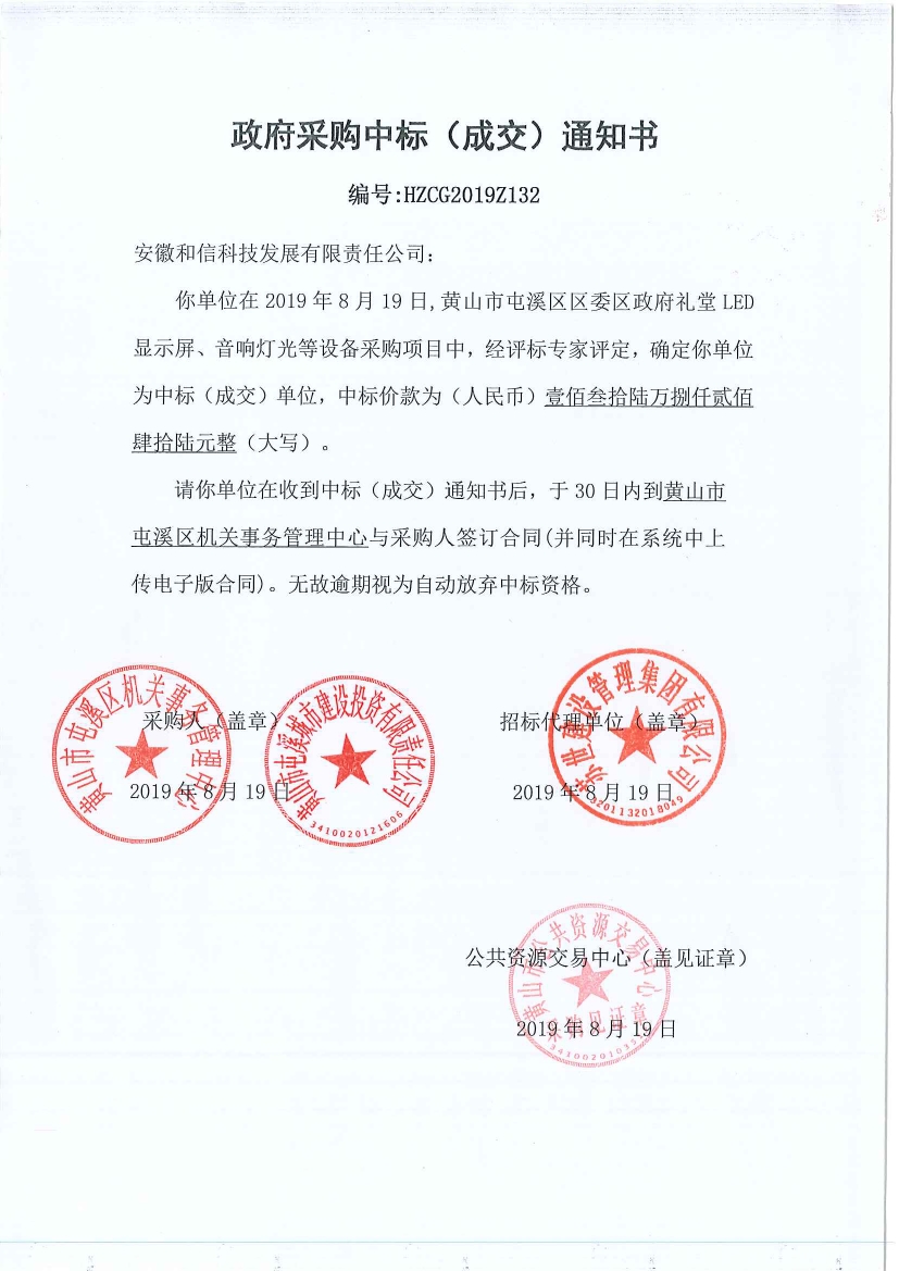 黃山市屯溪區(qū)區(qū)委區(qū)政府LED顯示屏、音響燈光等設(shè)備采購(gòu)中標(biāo)通知書