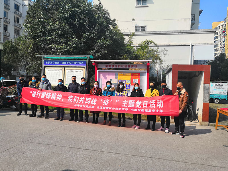 屯溪城建投公司黨支部開(kāi)展“踐行雷鋒精神，我們共同戰(zhàn)‘疫’”主題黨日活動(dòng)