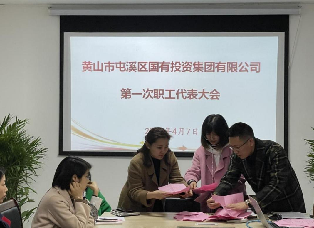 屯溪區(qū)國(guó)投集團(tuán)召開第一次職工代表大會(huì)選舉產(chǎn)生第一屆職工董事、職工監(jiān)事