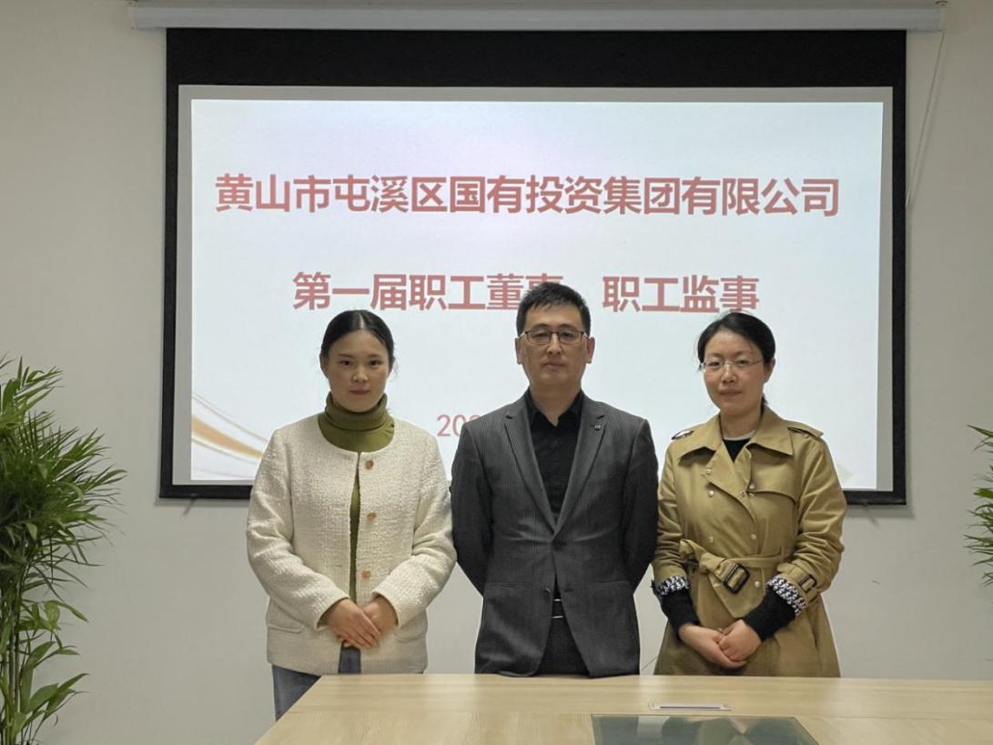 屯溪區(qū)國(guó)投集團(tuán)召開第一次職工代表大會(huì)選舉產(chǎn)生第一屆職工董事、職工監(jiān)事