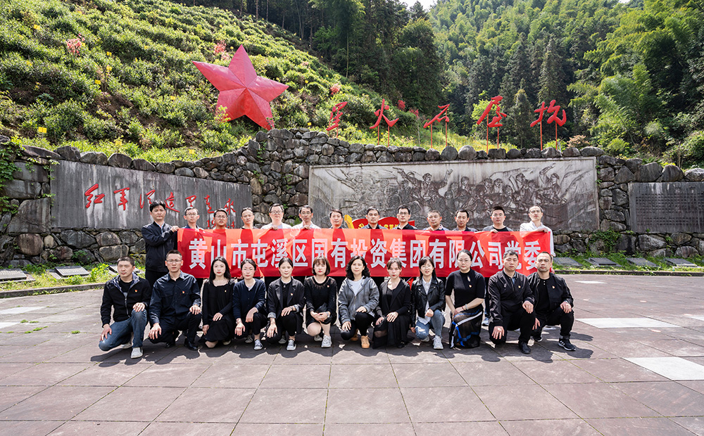 屯溪區(qū)國投集團開展學(xué)黨史、祭英烈主題黨日活動