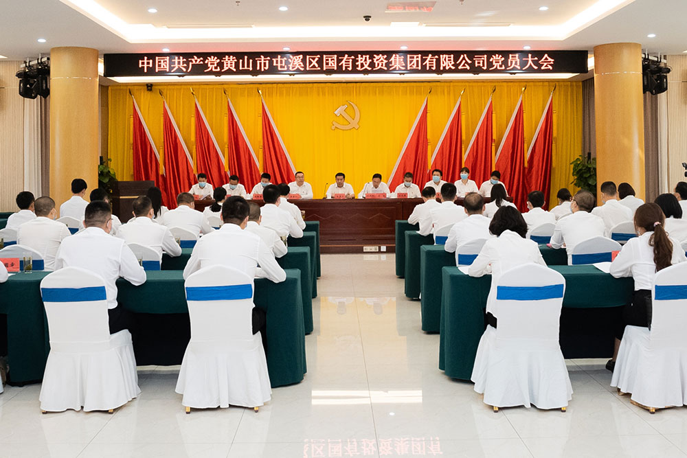 屯溪區(qū)國(guó)投集團(tuán)召開(kāi)黨員大會(huì)暨第一屆黨委、紀(jì)委選舉大會(huì)