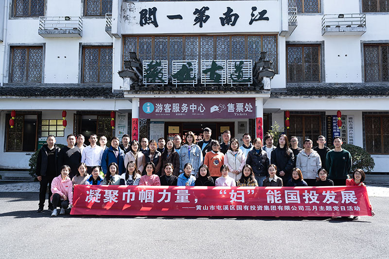 “凝聚巾幗力量，‘婦’能國投發(fā)展”屯溪區(qū)國投集團(tuán)黨委開展三月主題黨日活動(dòng)