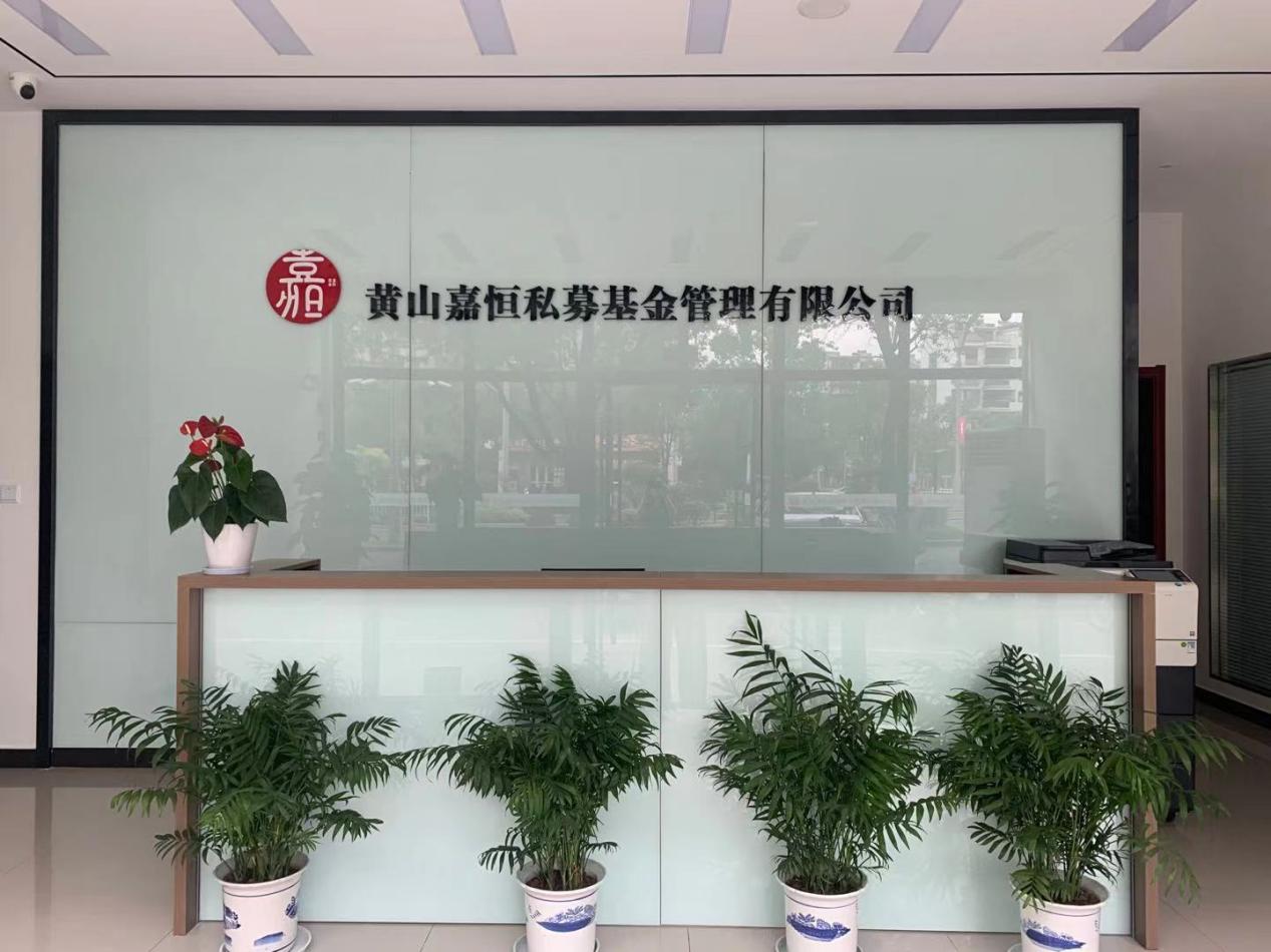 實(shí)現(xiàn)零突破！屯溪區(qū)國投集團(tuán)取得首張私募基金管理人牌照