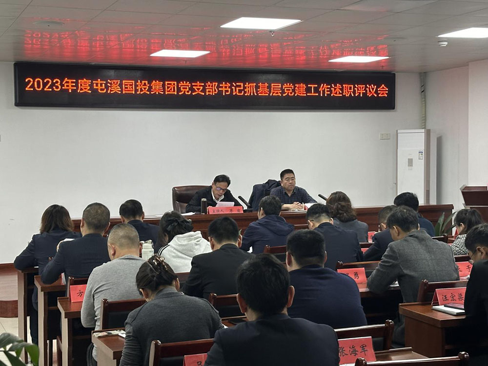 屯溪區(qū)國(guó)投集團(tuán)召開(kāi)2023年度黨支部書記抓基層黨建工作述職評(píng)議會(huì)