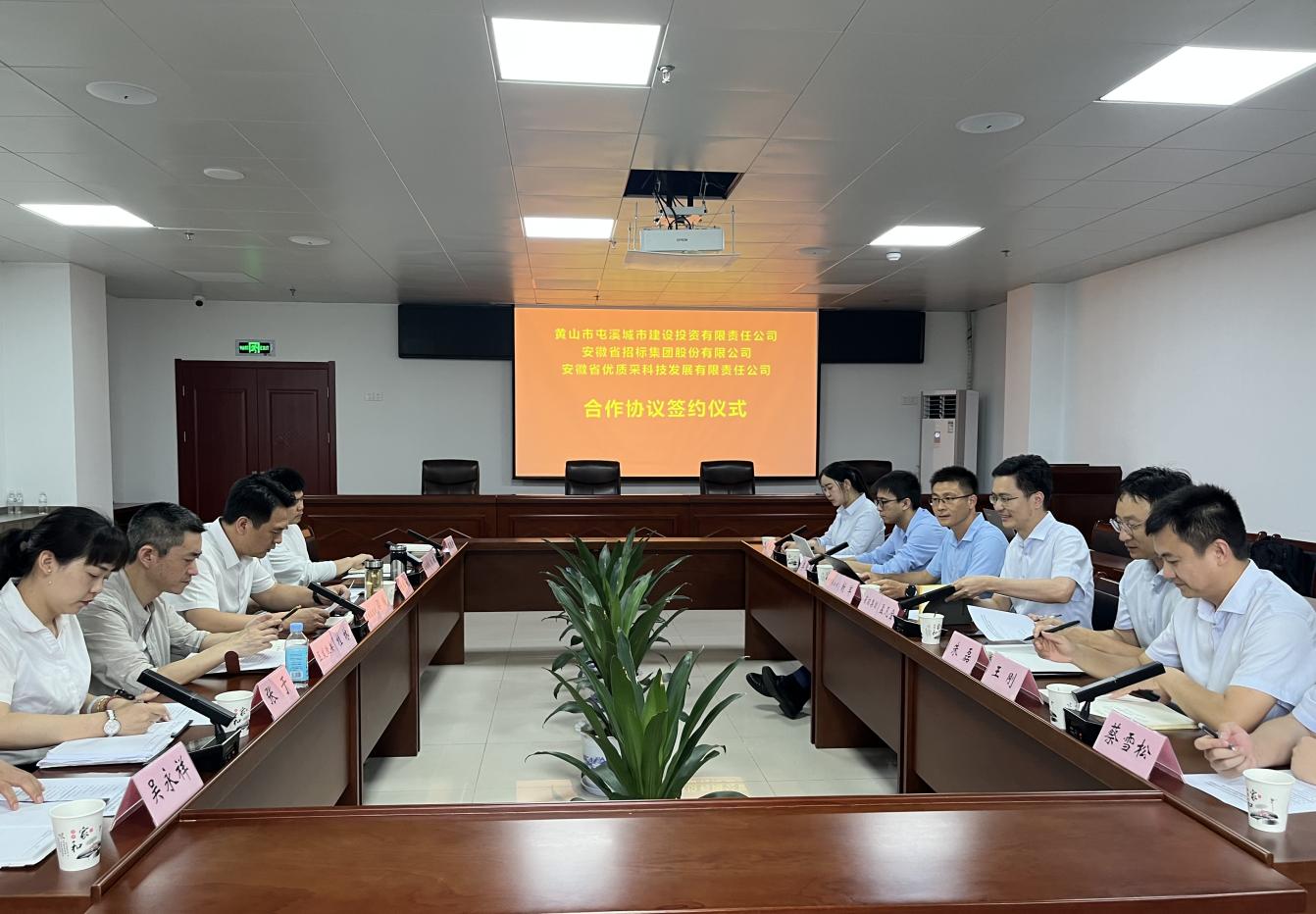 協(xié)同共進(jìn) 合作共贏—屯溪城建投公司與省招集團、優(yōu)質(zhì)采公司合作協(xié)議簽約儀式