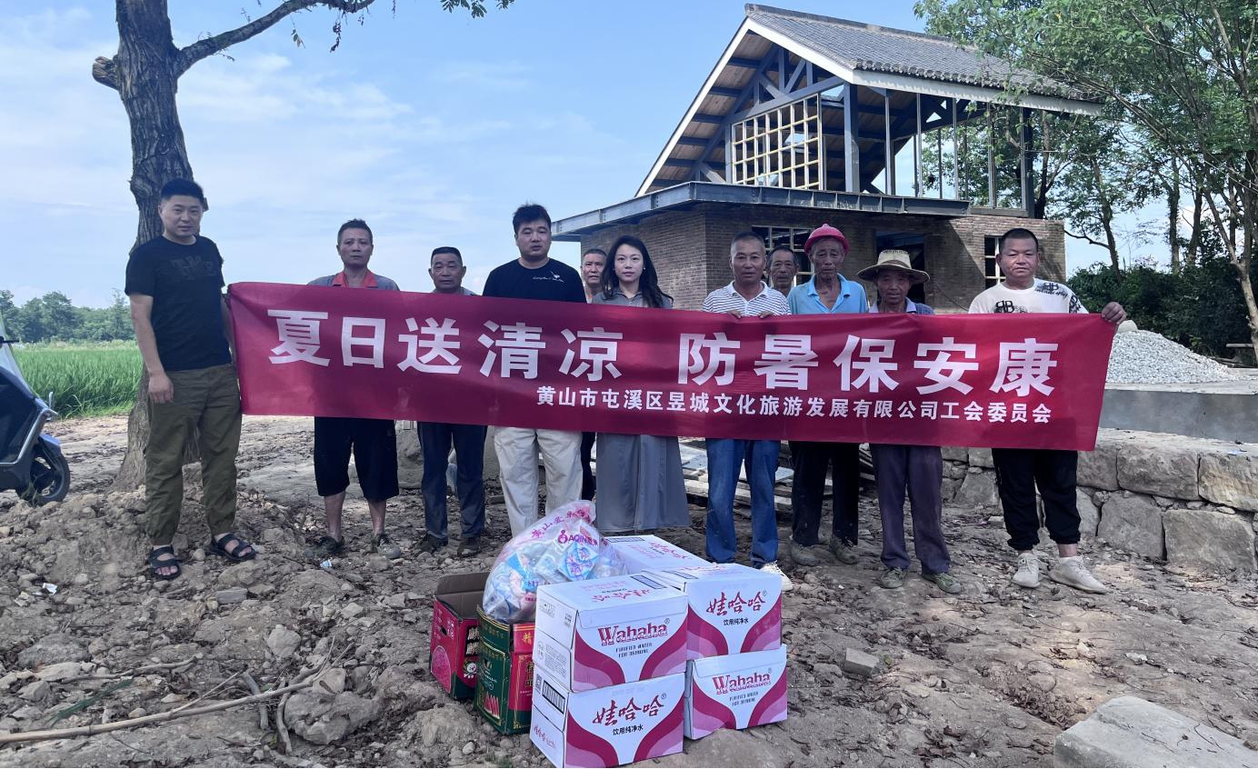 夏日送清涼，防暑保安康 昱城文旅公司開展夏季慰問(wèn)活動(dòng)