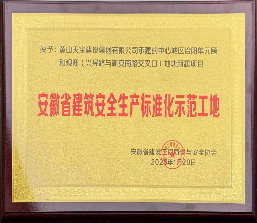 喜報！昱城大廈項目獲評省級建筑安全生產(chǎn)標準化示范工地