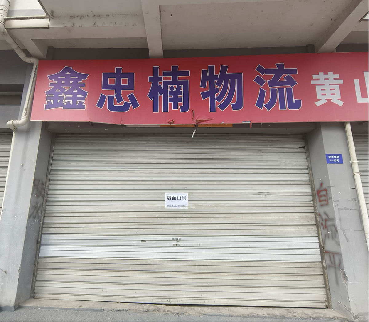 牯牛降路5-43號(hào)（溫馨家園）